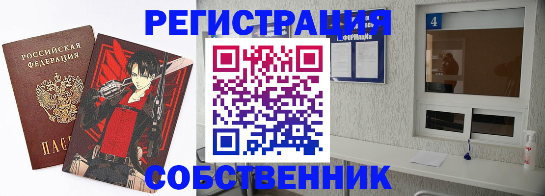 временная регистрация собственник в Унече